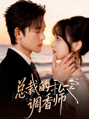 总裁的私定调香师（80集）火爆短剧抢先看