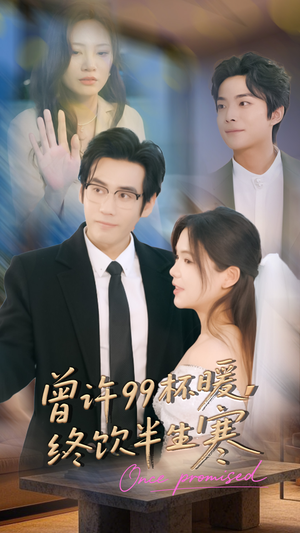 曾许99杯暖，终饮半生寒（63集）短剧精彩片段