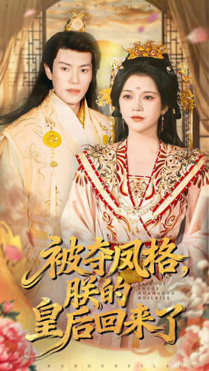 被夺凤格朕的皇后回来了（100集）短剧后续更精彩