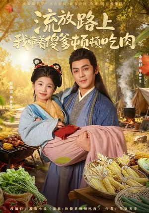 流放路上我带着傻爹顿顿吃肉（74集）高分佳作免费看