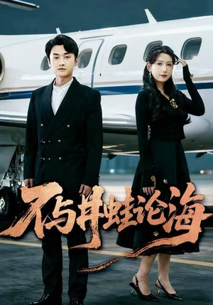 飞上天也是麻雀&不与井蛙论海（61集）完整版免费观看