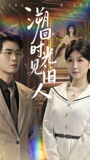 溯回时光见旧人（70集）热门爆款短剧