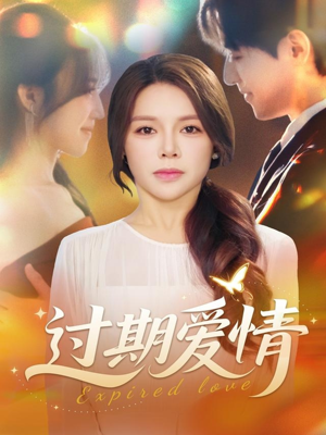 过期爱情（64集）爆款短剧抢先看