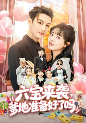 六宝来袭霍总他壕无人性（64集）好看吗