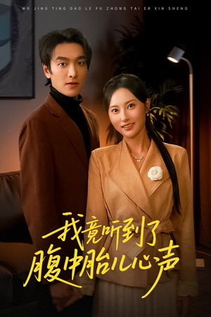 听到胎儿心声后我笑了（63集）好看短剧又来了