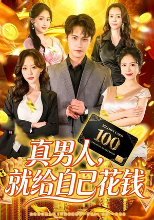 真男人就给自己花钱（79集）短剧推荐上热门