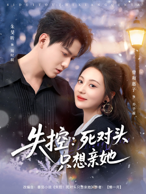 失控死对头只想亲她（80集）短剧免费观看