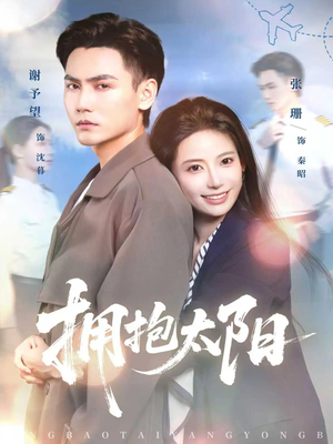 拥抱太阳（64集）全集免费