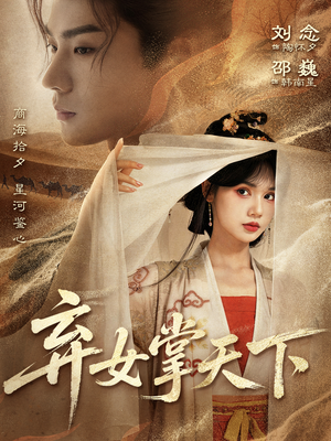 弃女掌天下（67集）爆款短剧一起追