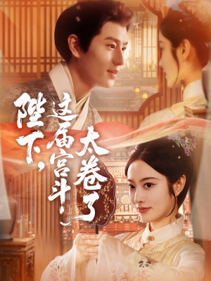 陛下这届宫斗太卷了(63集) 陛下这届宫斗太卷了(63集)每日短剧推荐