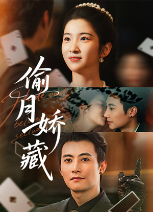偷月娇藏（73集）热门短剧看不停