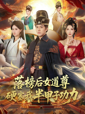 落榜后女道尊硬塞我半甲子功力（75集）大结局完美收官