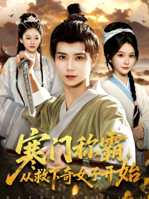 寒门称霸从救下奇女子开始（104集）免费短剧大全