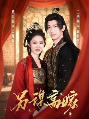 另谋高嫁（80集）全部免费看全集