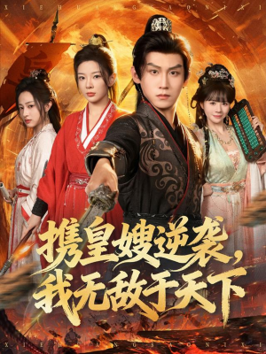 携皇嫂逆袭我无敌于天下（80集）好看短剧推荐