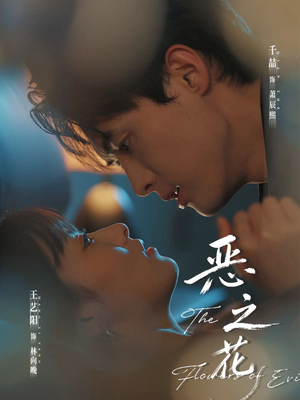 恶之花（57集）爱短剧爱追剧