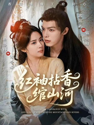 红袖拈香绾山河(61集) 红袖拈香绾山河(61集)最后一集