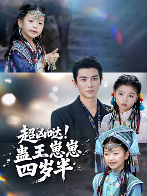 超凶哒！蛊王崽崽四岁半（61集）夸克网盘观看