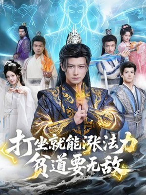 打坐就能涨法力贫道要无敌（80集）短剧每日分享