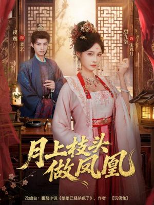 月上枝头做凤凰（80集）最火短剧推荐