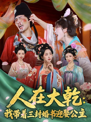 人在大乾：我带着三封婚书迎娶公主（65集）无需充值尽情看