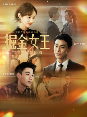 掘金女王之爱恨1990（91集）在线观看