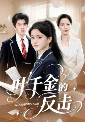 叶千金的反击（96集）一起追短剧吧