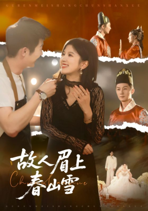 故人眉上春山雪（71集）一起追短剧吧