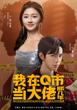 我在Q市当大佬那几年（80集）全集免费