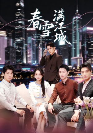春雪满江城（70集）每天分享短剧