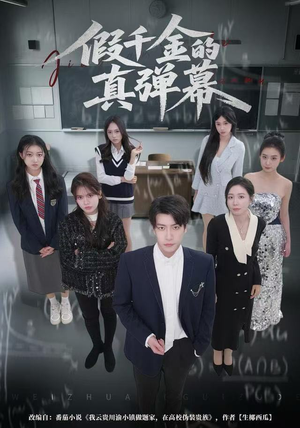 假千金的真弹幕（62集）热播短剧免费看