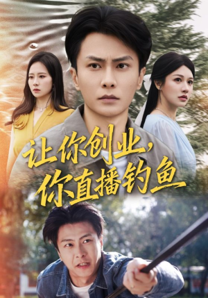 神竿在手我的渔获是天价（61集）最新短剧推荐