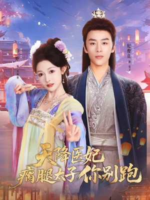 天降医妃瘸腿太子你别跑（97集）精彩短剧天天看