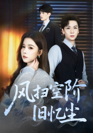 风扫空阶旧忆尘（61集）短剧排行榜