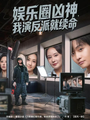 娱乐圈凶神，我演反派就续命（80集）精彩短剧热播