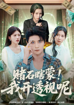 赌石瞎蒙！我开透视呢（81集）精彩短剧抢先看