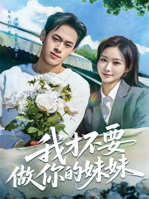 我才不要做你的妹妹（80集）在哪个平台看