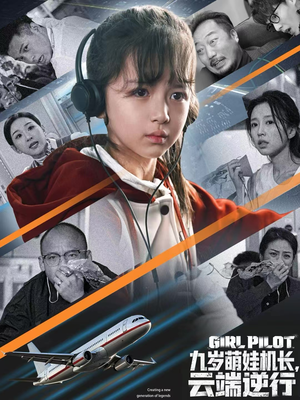 九岁萌娃机长，云端逆行（81集）爆款短剧抢先看