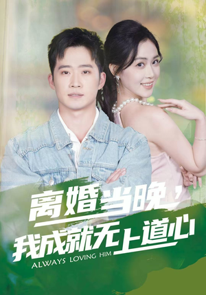 离婚当晚，我成就无上道心（56集）剧好看短剧推荐