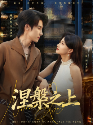 涅槃之上(73集) 涅槃之上(73集)古装短剧热播