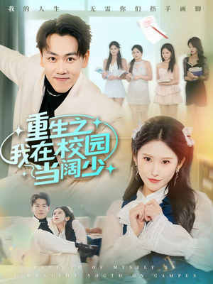 重生之我在校园当阔少（60集）短剧分享片段