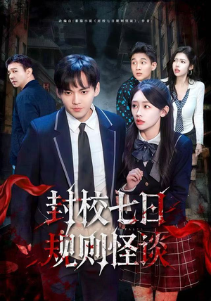 封校七日规则怪谈（60集）热播短剧来袭