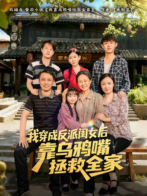 我穿成反派闺女后靠乌鸦嘴拯救全家（60集）最火短剧热播中