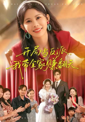 开局当反派，我带全家赚翻天（52集）短剧解说热门