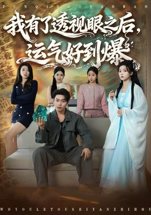我有了透视眼之后，运气好到爆（80集）短剧在哪个平台