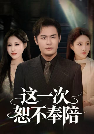 这一次恕不奉陪（64集）无需会员轻松看