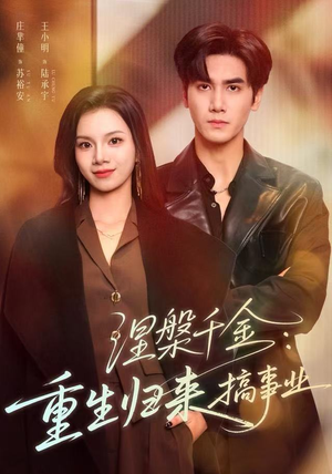 涅槃千金：重生归来搞事业（60集）抢先看新短剧