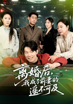离婚后,我成了前妻的遥不可及(60集) 离婚后,我成了前妻的遥不可及(60集)短剧全集大结局