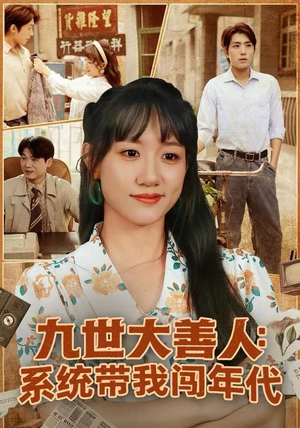 九世大善人：系统带我闯年代（70集）短剧更新抢先看