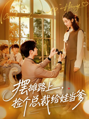 摆摊路上，捡个总裁给娃当爹（98集）短剧看全集